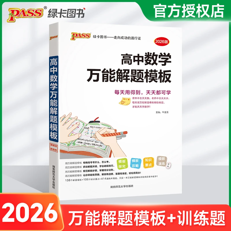 PASS【绿卡】高中数学万能解题模板学霸提分笔记 考点归纳汇总综合