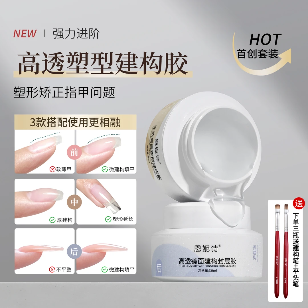 高透塑形前中后建构快速流平免洗不回弹镜面建构封层美甲店专用