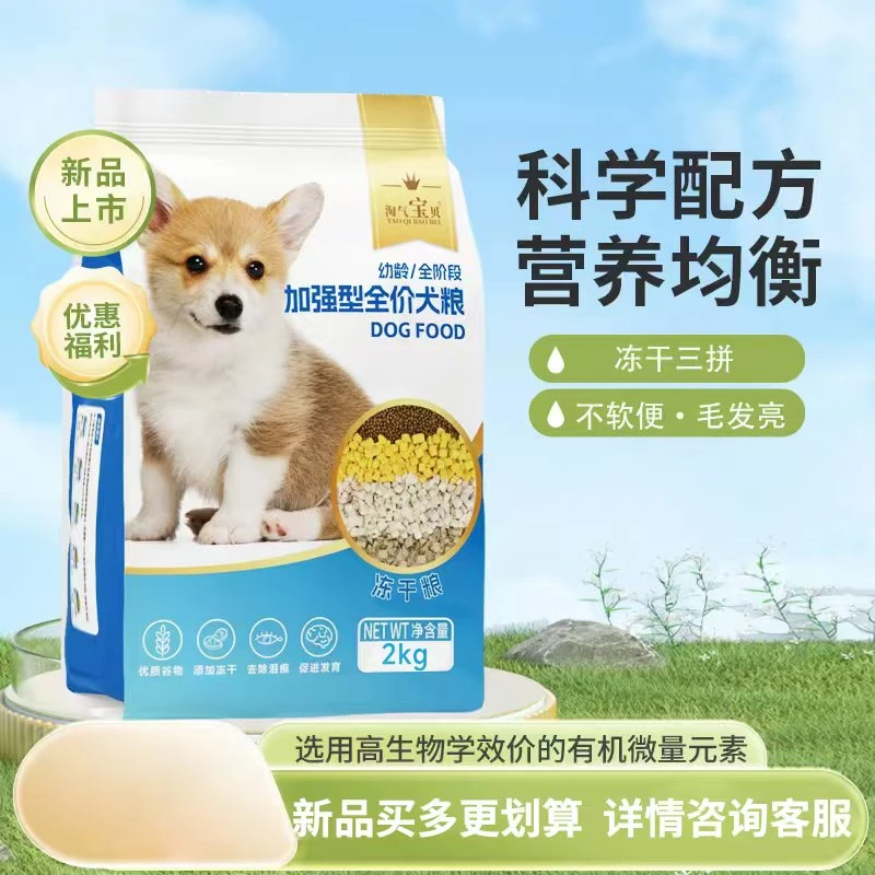 淘气宝贝【冻干多拼犬粮】幼犬成犬全价全期冻干狗粮营养均衡美味