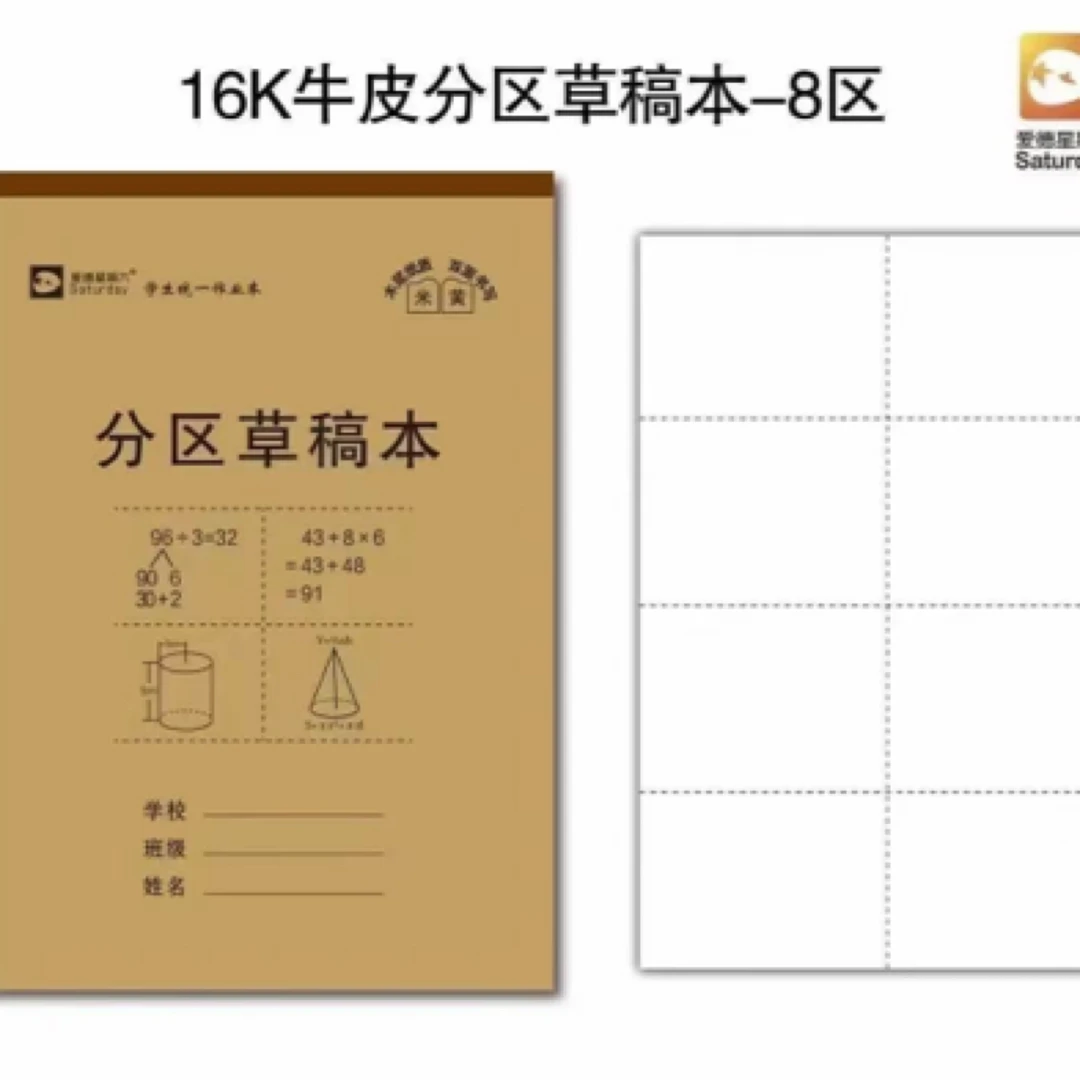 （1单到手20本）牛皮草稿本 分区草稿本
