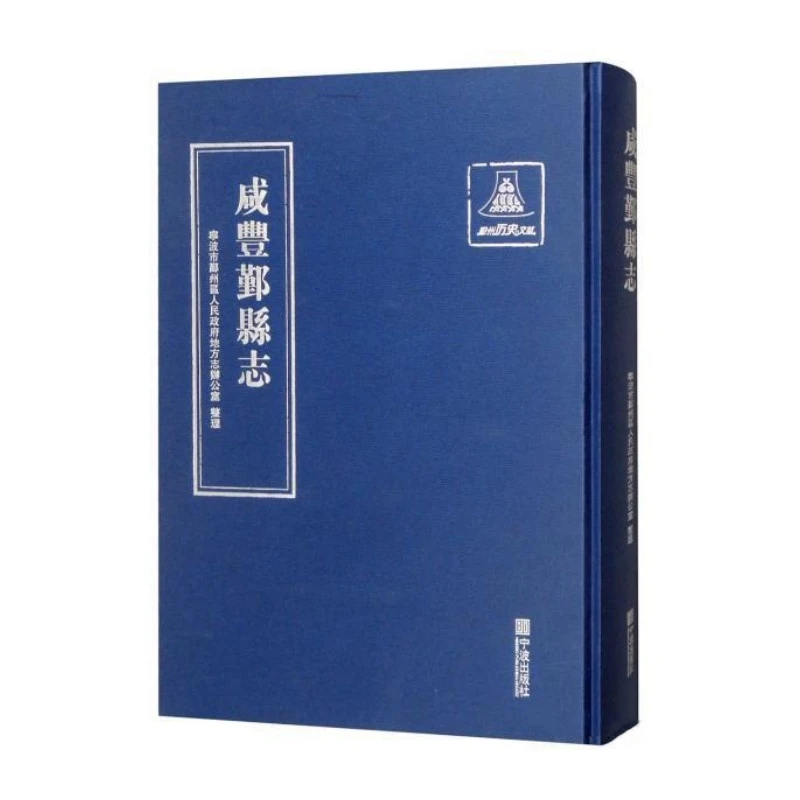 咸丰鄞县志(16开精装 全一册)