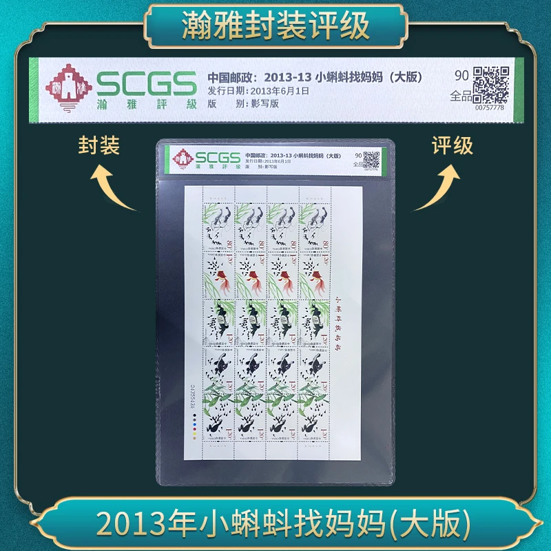 2013年小蝌蚪找妈妈(大版）邮票 瀚雅评级 全品90