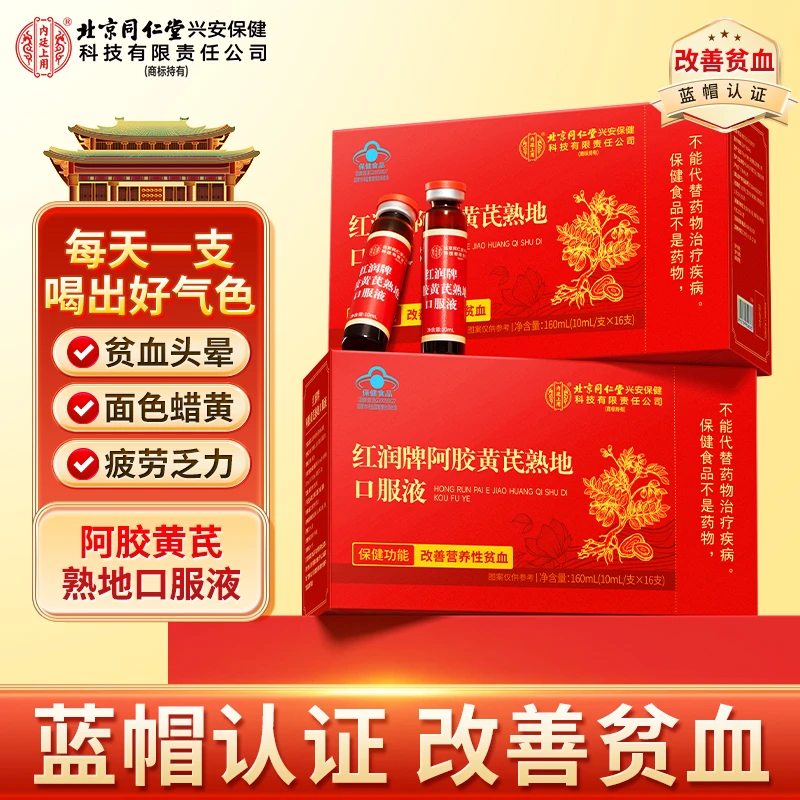 【改善贫血】北京同仁堂内廷上用阿胶黄芪熟地黄口服液补铁补气养血