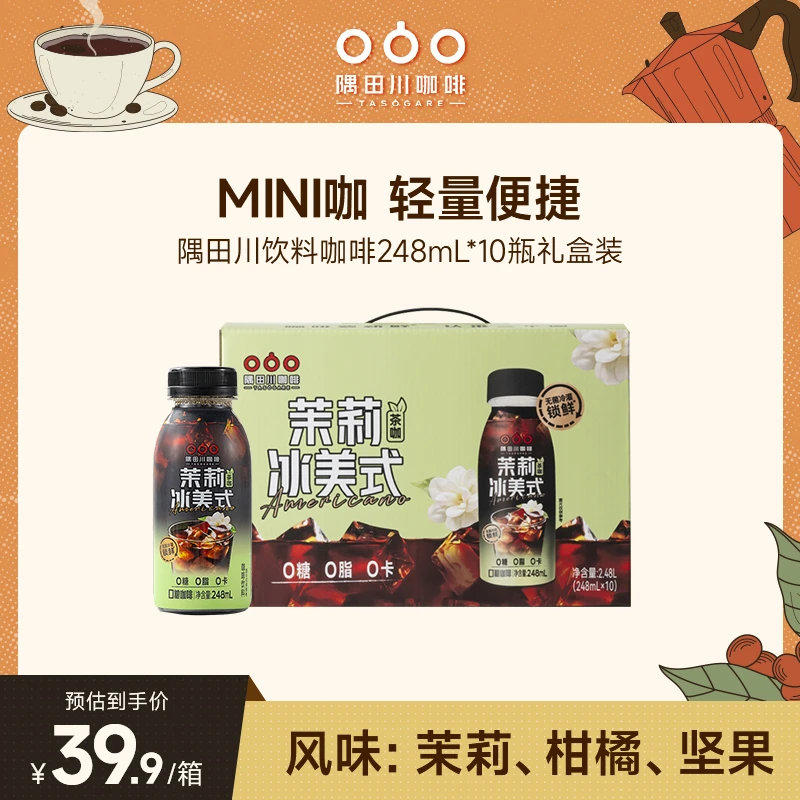 【主推礼盒装】隅田川便携黑咖啡饮料茉莉冰美式248ml