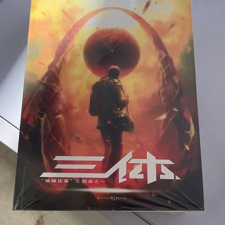 三体全新一套三本