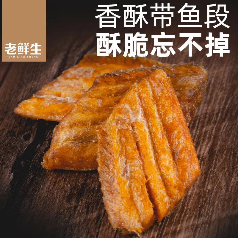 老鲜生香酥带鱼酥开袋即食海味海鲜零食礼包年货小吃夜宵下酒菜