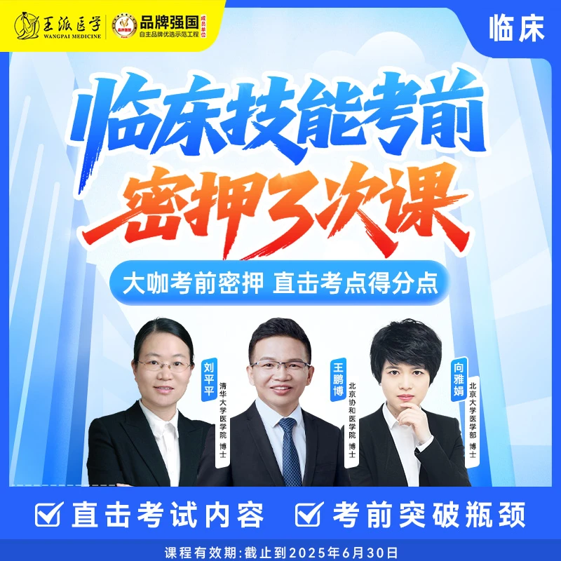 苹果*临床技能考前密押3次课（直播课）