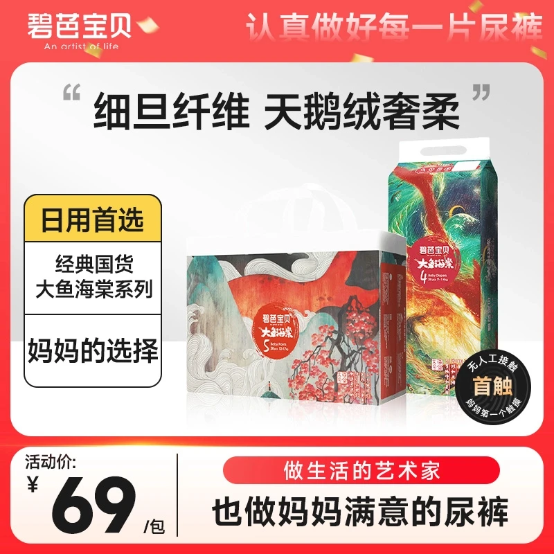 【品牌直供 安心品质】碧芭宝贝大鱼海棠系列超薄透气新生儿纸尿裤