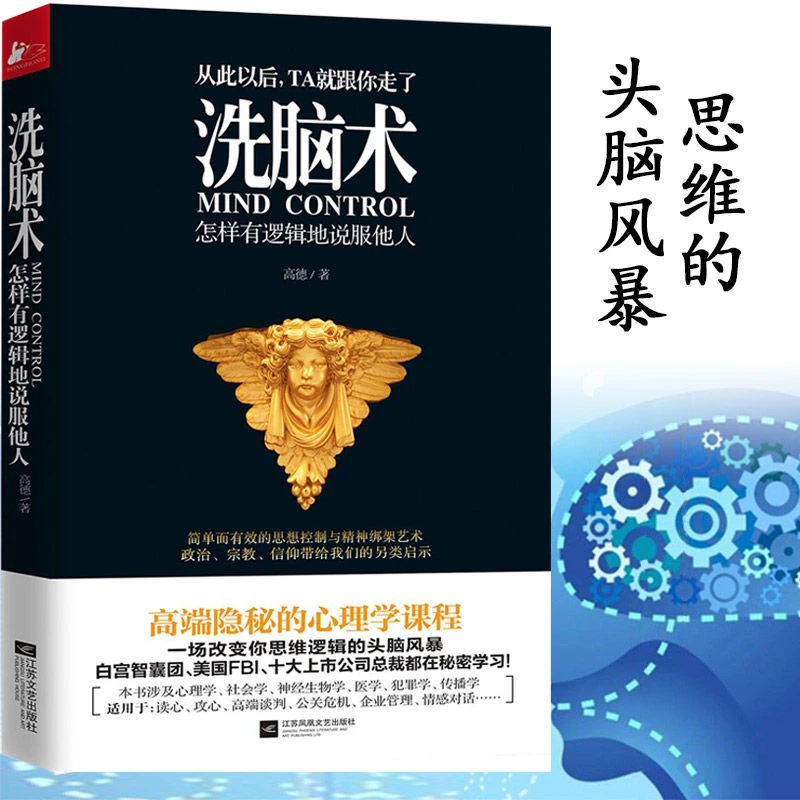 【正版】洗脑术 怎样有逻辑地说服他人 高德 职场人际沟通励志心