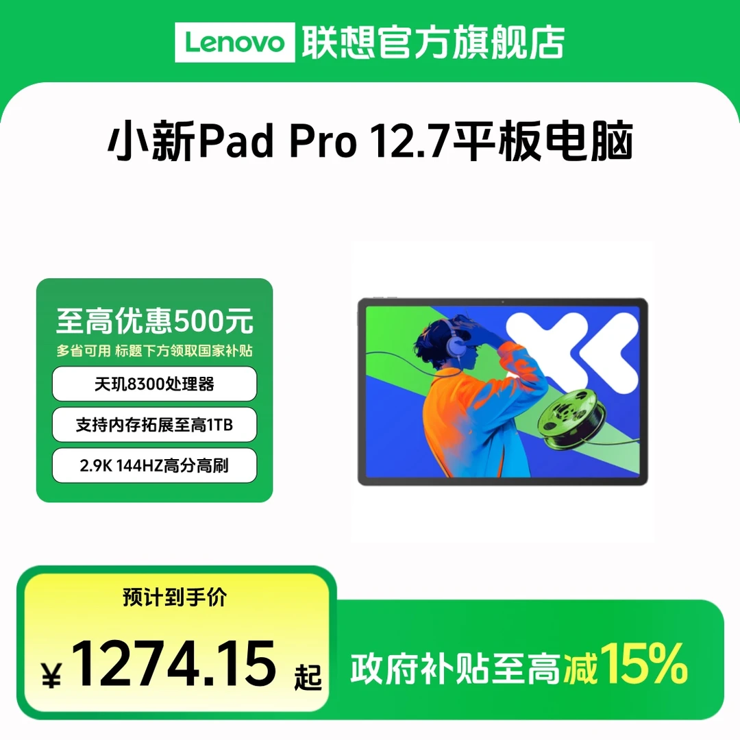 【多地国补15%】小新Pad Pro 12.7天玑8300超级互联平板电脑