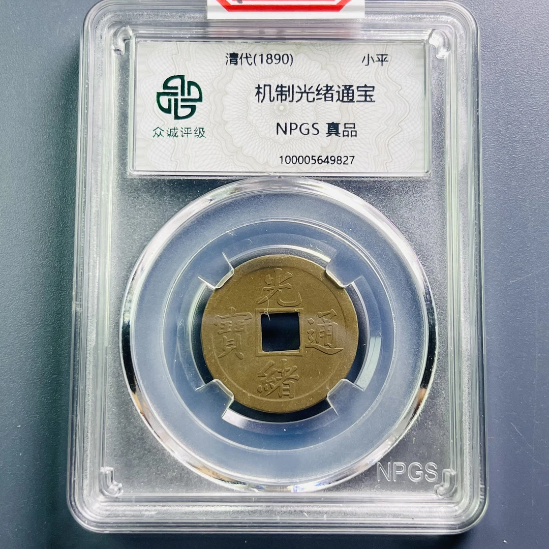 0064-034-清 机制光绪通宝 众诚-9827-AA