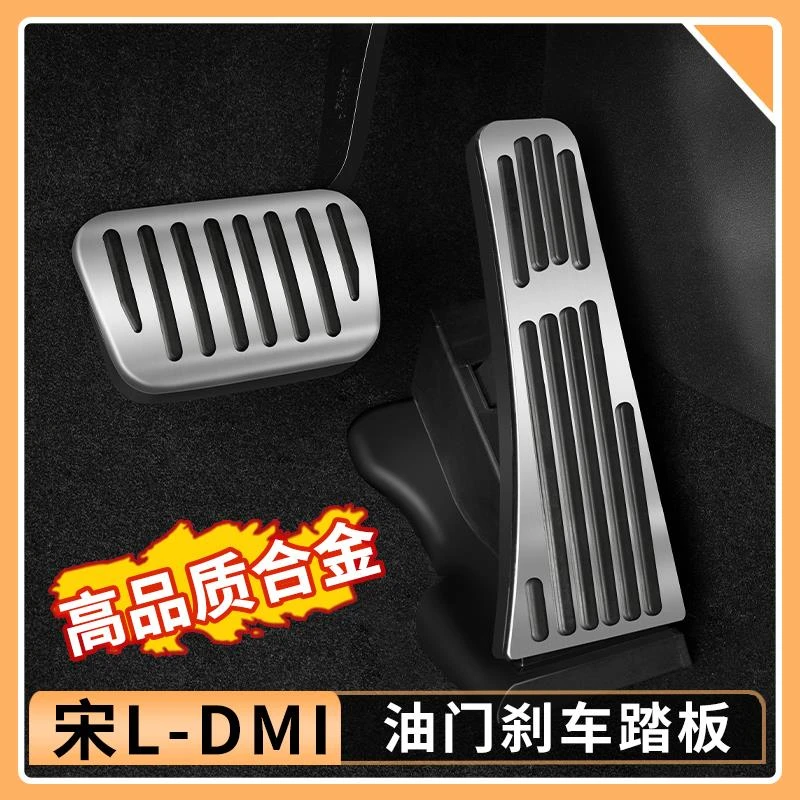 比亚迪宋Ldmi油门刹车踏板铝合金脚踏板防滑脚踏汽车用品大全