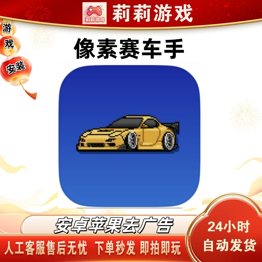 像素赛车手去广告游戏安装