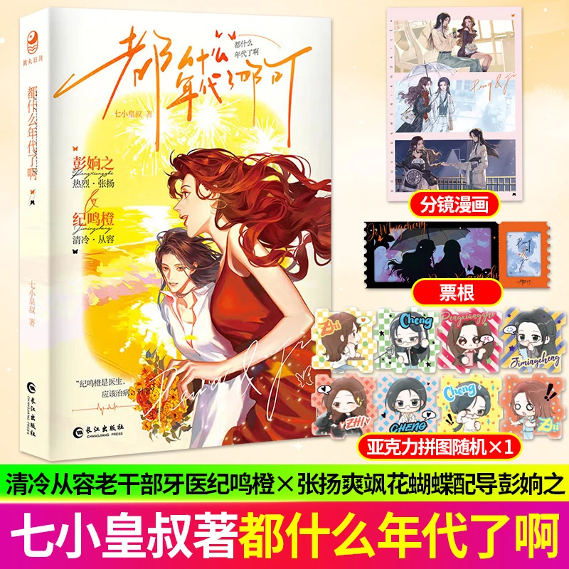 甄选】印特签 都什么年代了啊 七小皇叔著 酸涩暗恋双女主百合小说