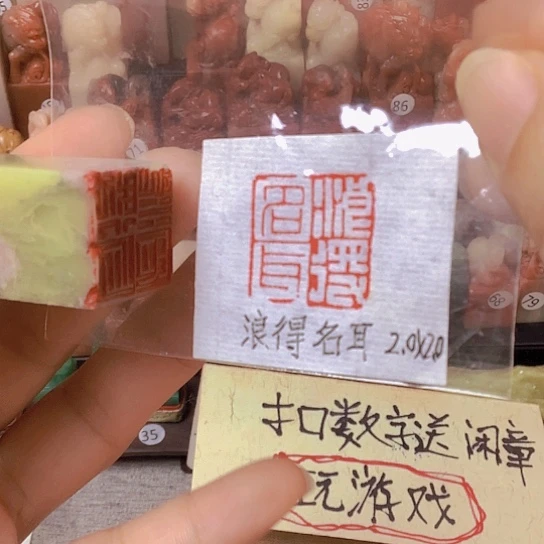 青田石印石闲章（浪）