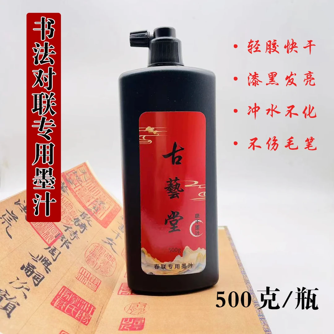 【梁老师定制】墨汁500g  快干墨汁  黑亮对联纸专用墨  春联墨