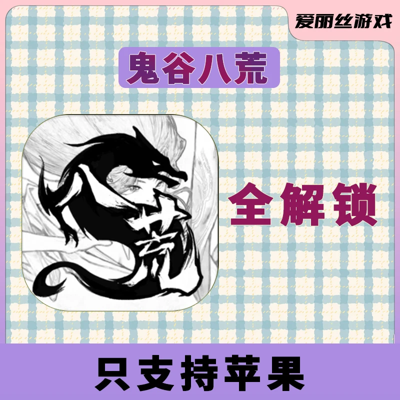 鬼谷八荒正版手游 全DLC 手机平板游戏安装服务