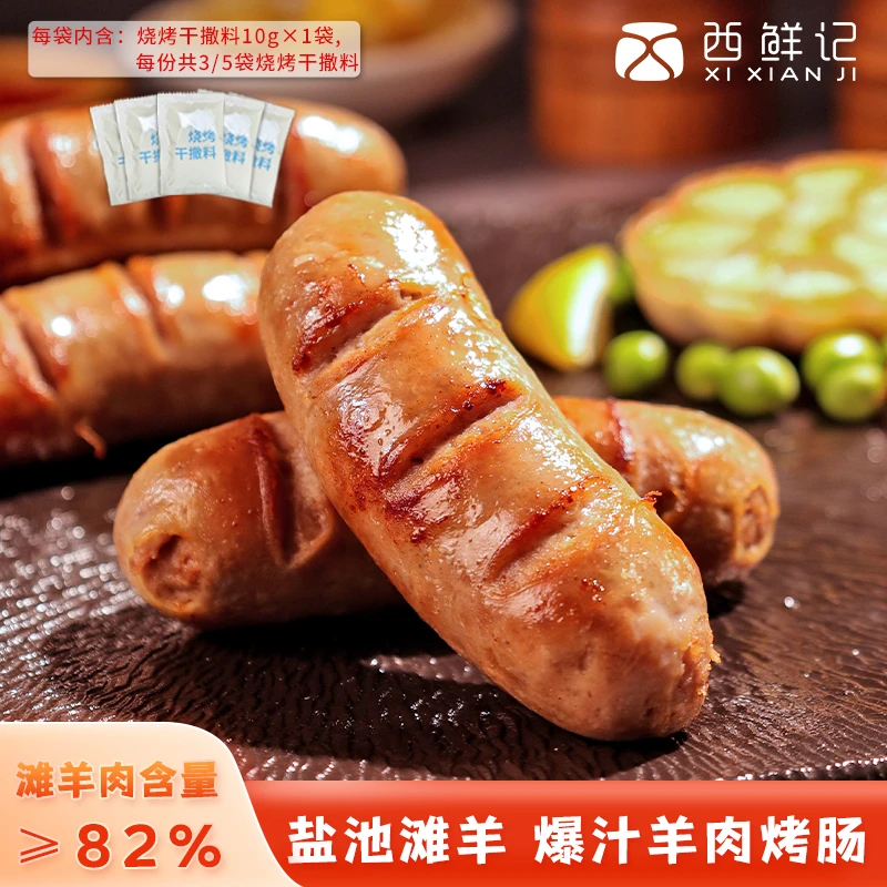 西鲜记盐池滩羊 爆汁羊肉烤肠 300g×3/300g×5