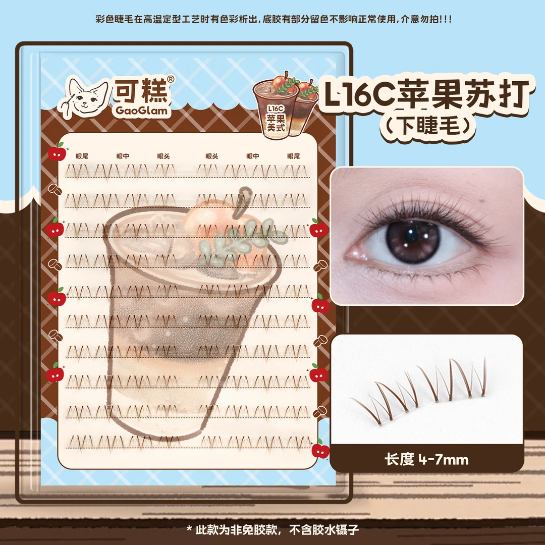 可糕【咖啡系列】苹果美式L16C下睫毛分段单簇假睫毛自然温柔茶棕