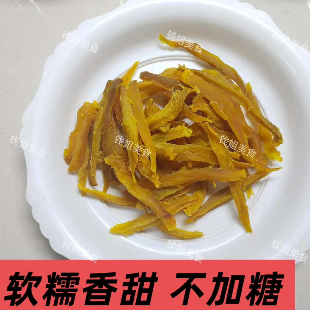 农家自制软糯香甜地瓜番薯干零食代餐低脂健康粗粮特产