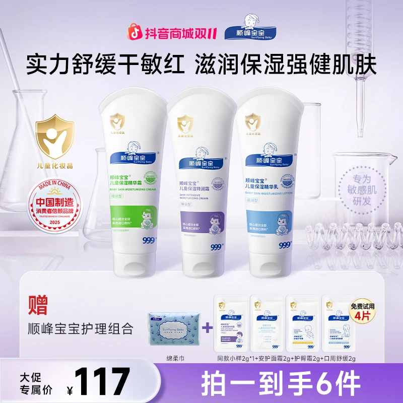 【双11抢先购】顺峰宝宝儿童面霜保湿霜身体乳补水舒缓干红敏滋润