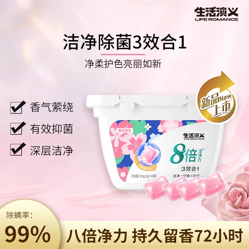 生活演义三合一洗衣凝珠家用除菌除螨洗衣球洁净护衣护色持久留香