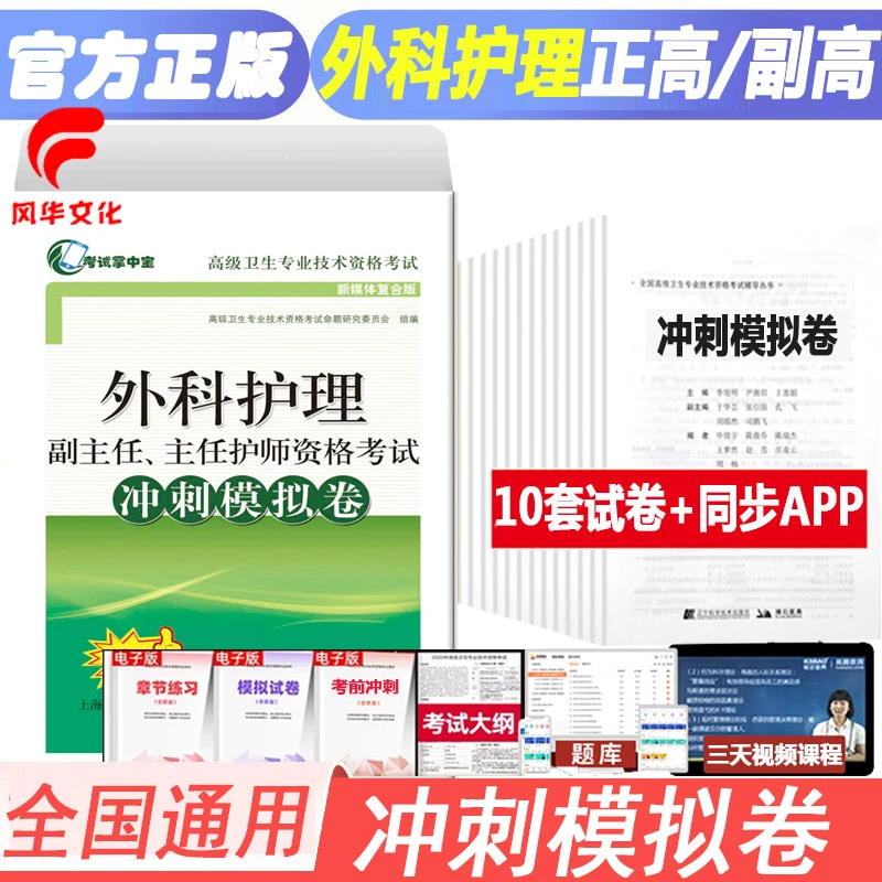 外科护理学副主任护师职称考试冲刺押题试卷晋升副高正高试题卷