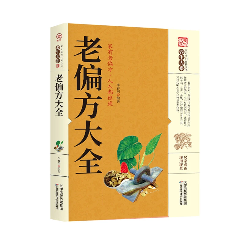 老偏方大全日常疾病预防养生家庭营养健康保健养生书
