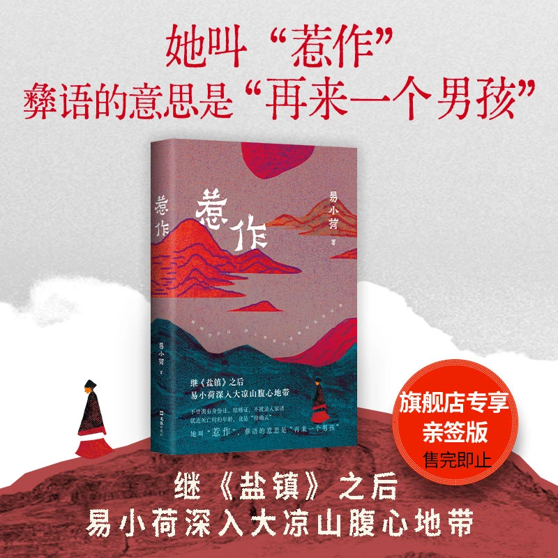 【亲签版】惹作/【普通版】盐镇  易小荷