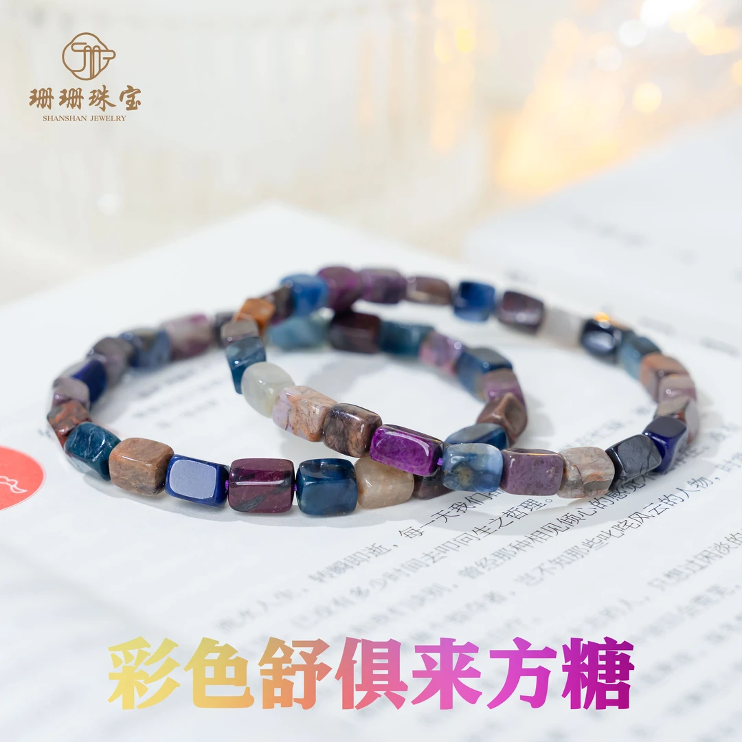 【大大大福利】彩色舒俱来方糖单圈手串多样性发其一