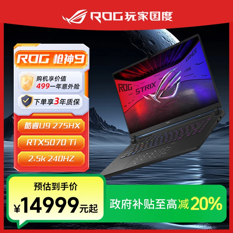 【全国补贴】ROG枪神9 酷睿U9 5070ti 16英寸 游戏笔记本电脑