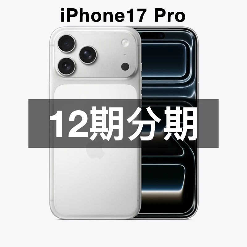 未拆封 Apple/苹果  iPhone 17 Pro 【12期免息】正品 原封国行
