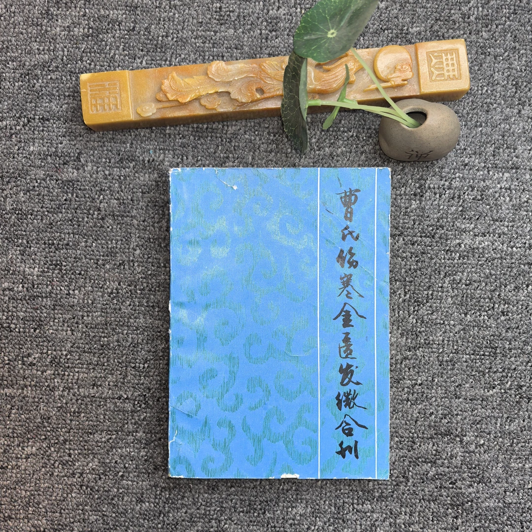 85品，曹氏伤寒金匮发徽合刊，上海科学技术出版社