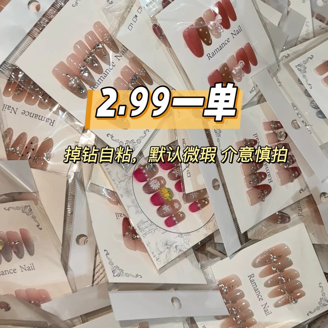 2A【直播间下单】瑕疵穿戴甲介意慎拍掉钻自粘一单一付(无工具包)