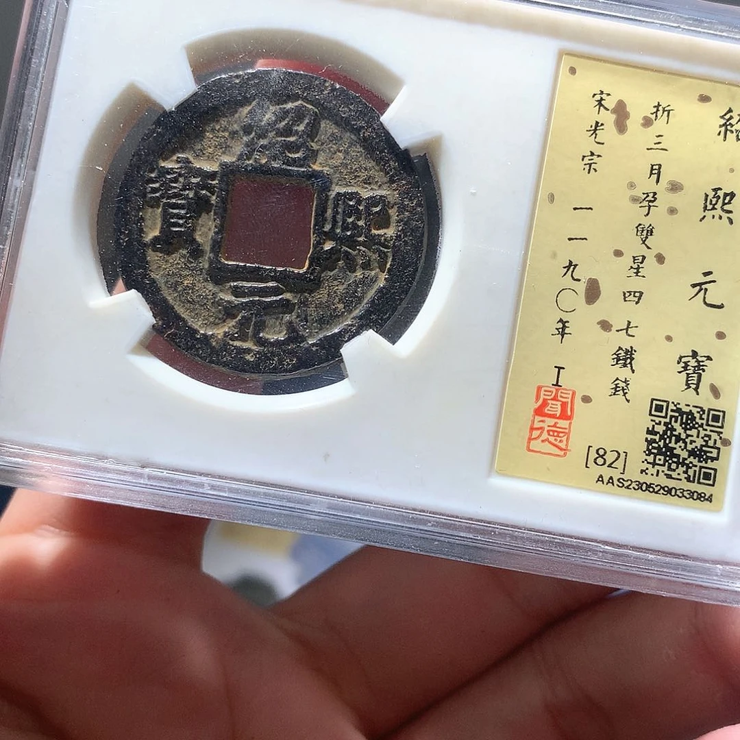 铜QY。绍熙元宝82分3084