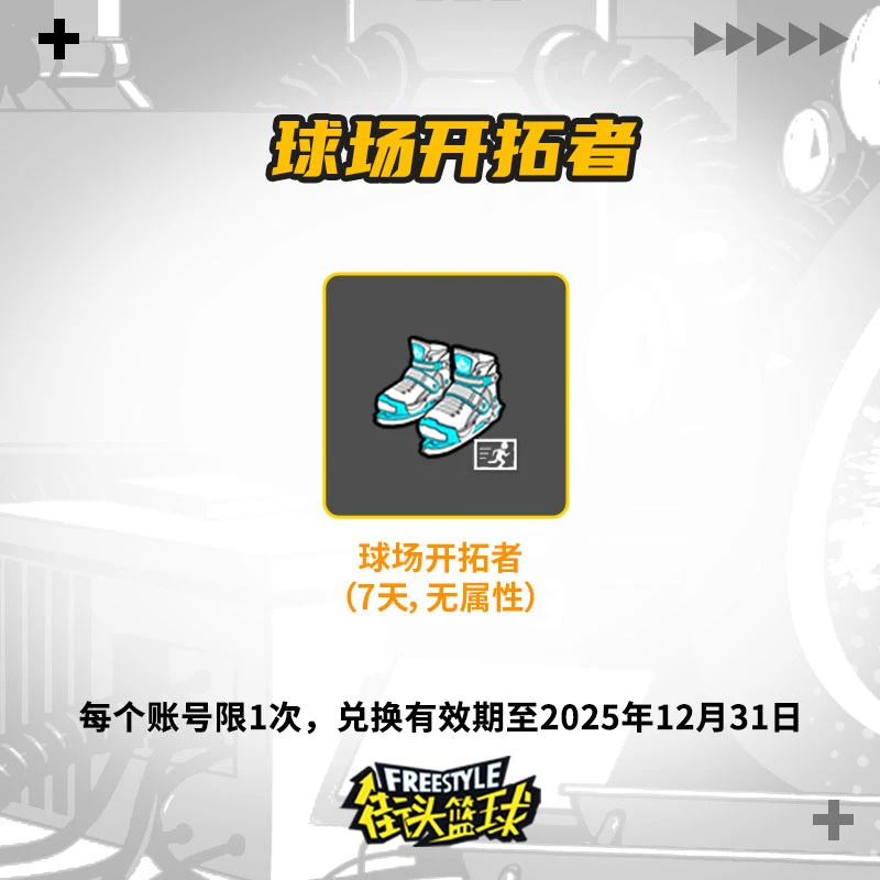 【限时爆款】球场开拓者鞋子道具（7天，无属性）