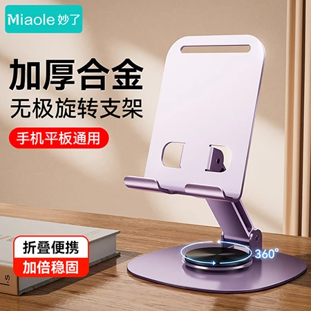 miaole/妙了旋转铝合金支架折叠手机支架桌面平板pad通用架多功能