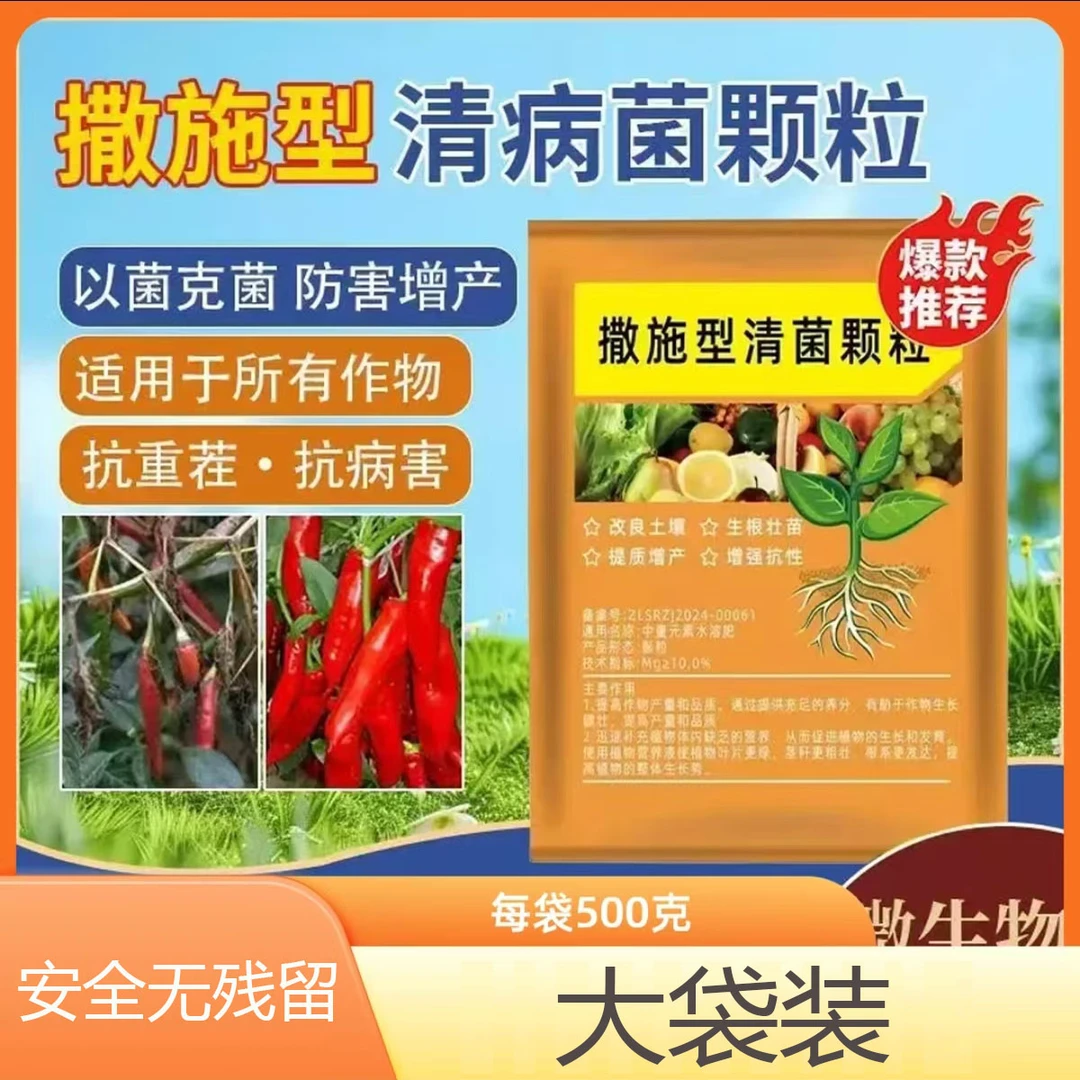 清菌颗粒撒施型防病害瓜果蔬菜大田作物抗土传增抗性通用颗粒剂肥