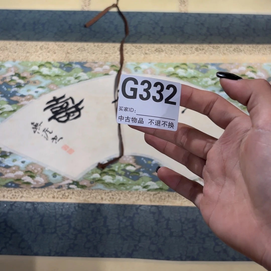 莓****书法G332卷轴纸本凌裱