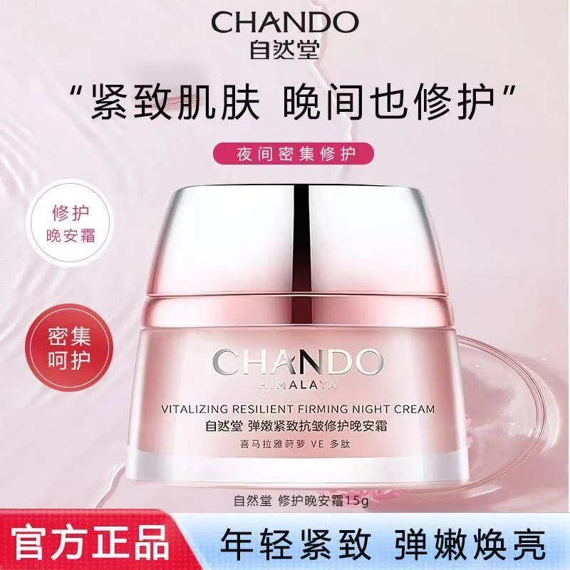 自然堂弹嫩紧致修护晚安霜15g弹嫩紧致补水保湿淡细纹【防伪可查】