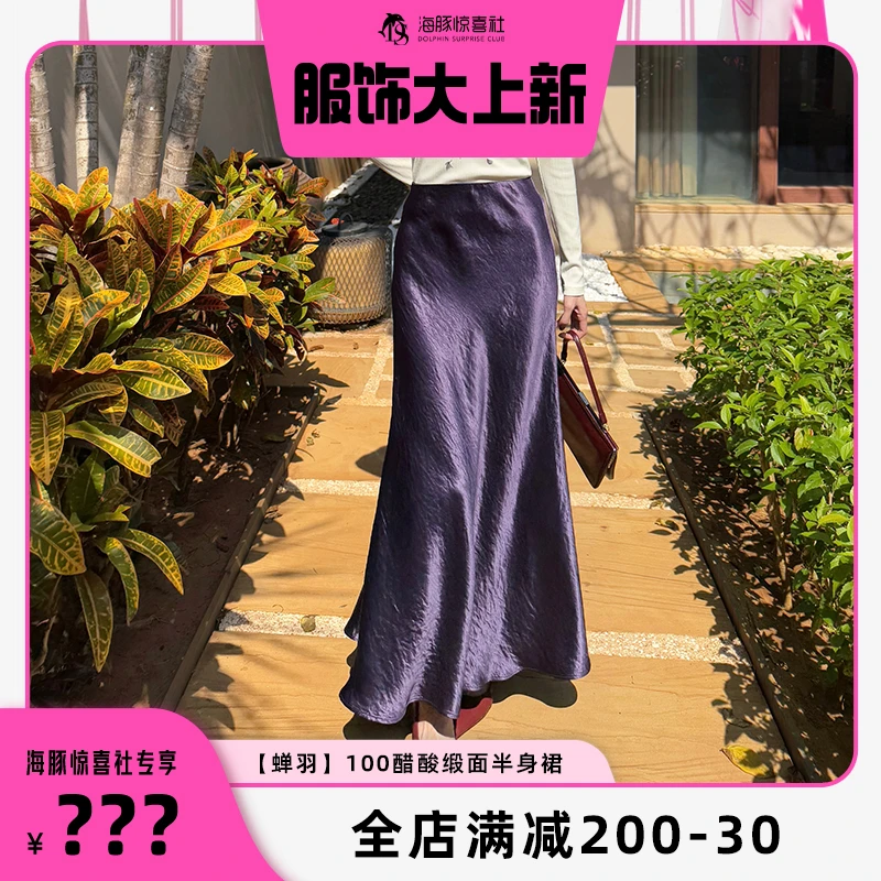 【海豚预约】鹭青一【蝉羽】100醋酸半身裙轻奢光泽A字半裙L25Q7422B