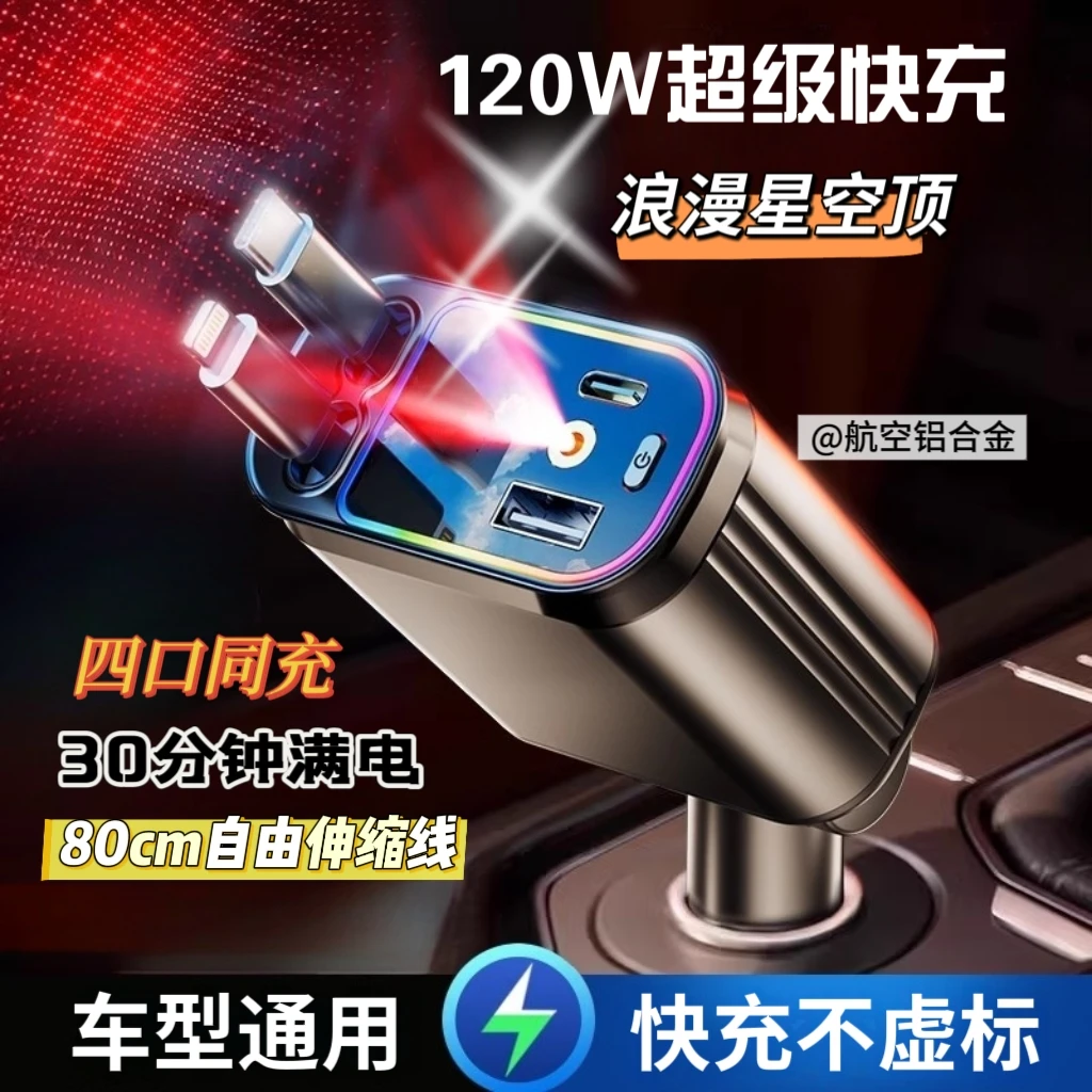 星空顶车载充电器120W快充一拖四自带伸缩线全车车载充电器快充