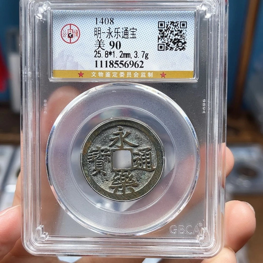 铜90分永乐通宝6962。。。。。Y