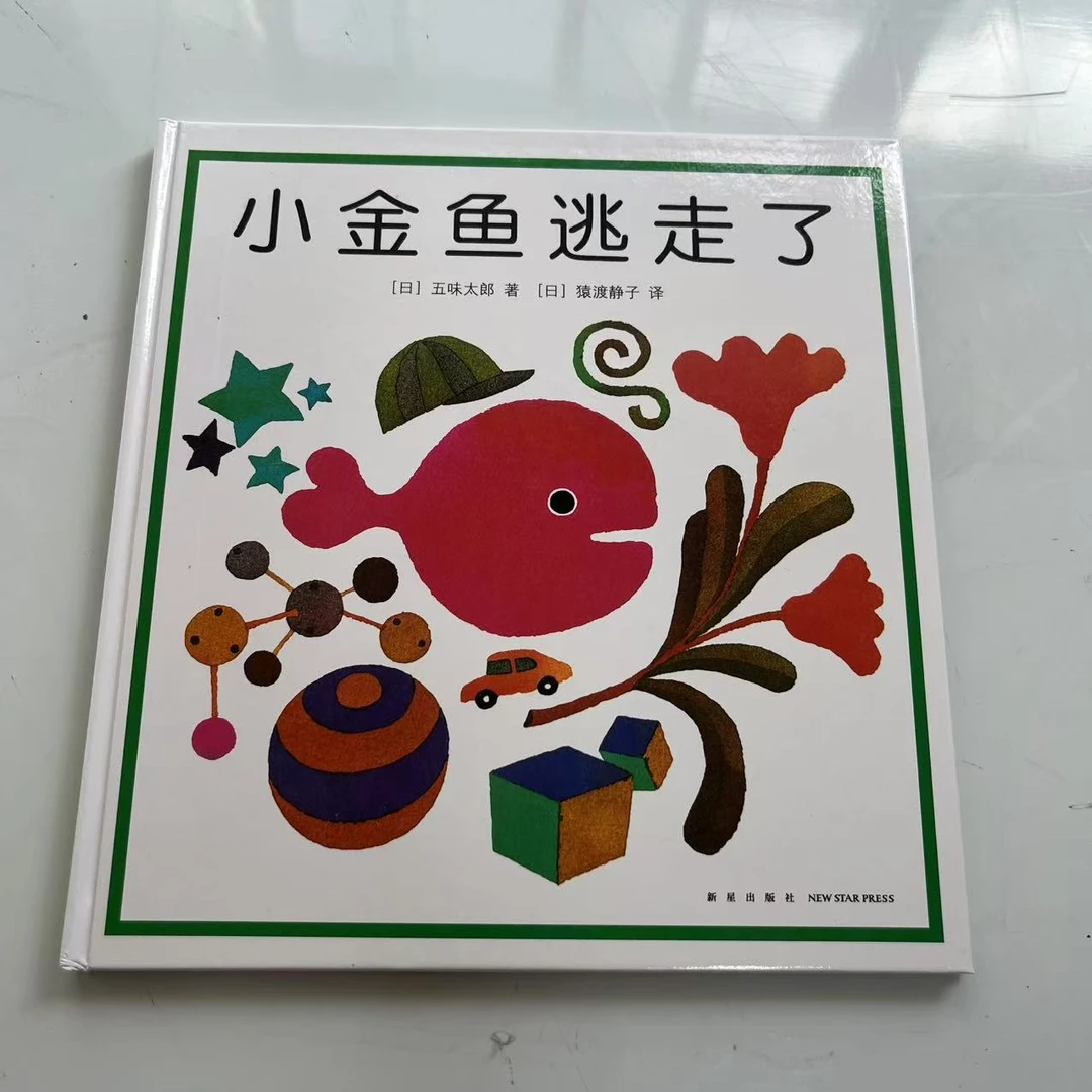 小金鱼逃走了认知游戏绘本培养宝宝观察力适合阅读