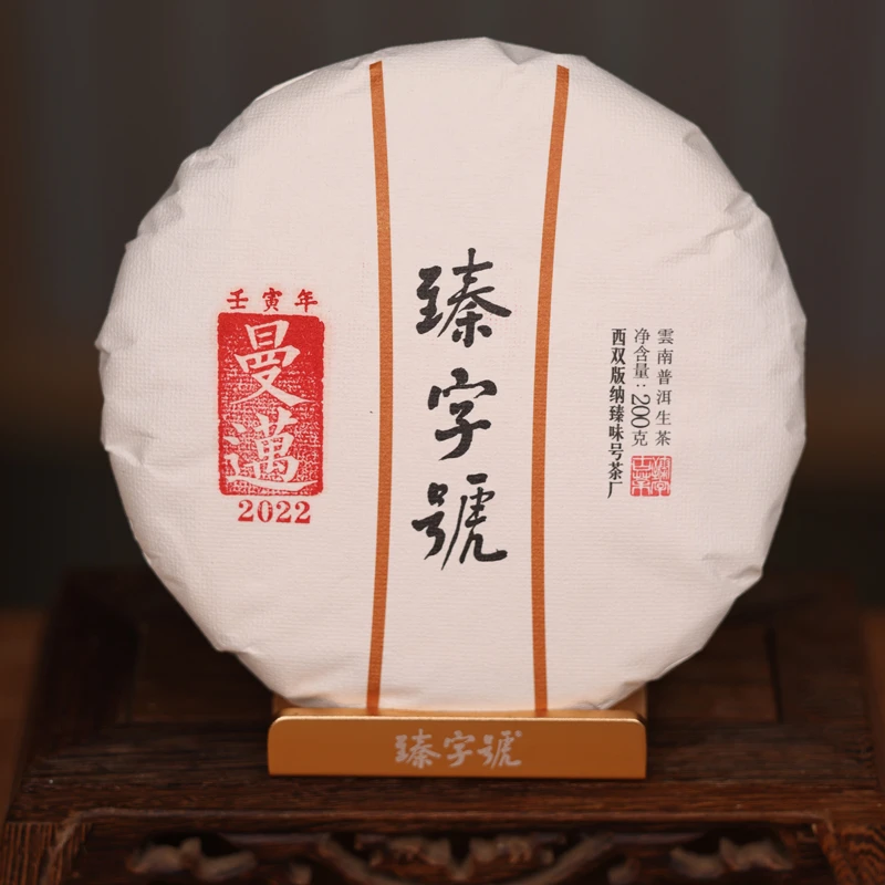 臻字号2022年曼迈生茶200g茶饼