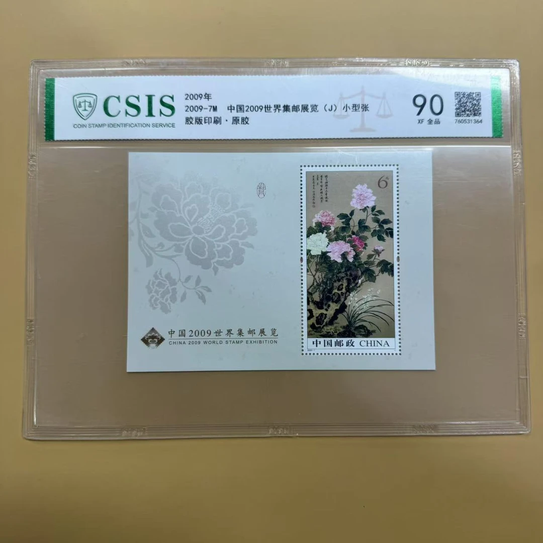 2009年 中国2009世界集邮展览小型张【信泰评级】原胶片材90分