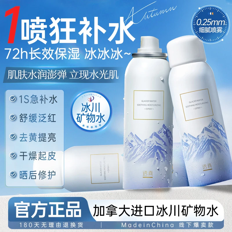 【买一送一300ml】透真冰川水舒缓保湿喷雾控油爽肤水脸部补水
