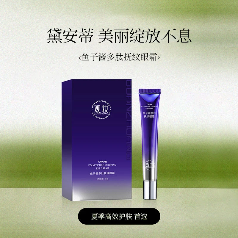 观妆  鱼子酱多肽抚纹眼霜  GZ011