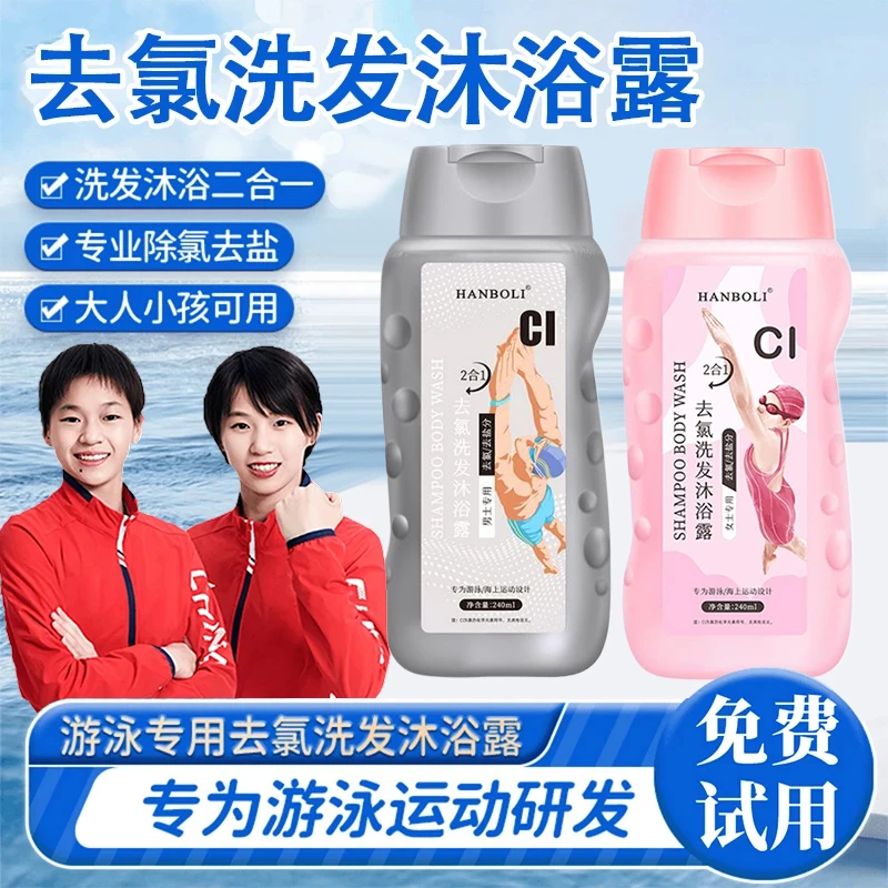 游泳专用去氯洗发沐浴露二合一除氯去盐分防氯洁净爽身持久留香
