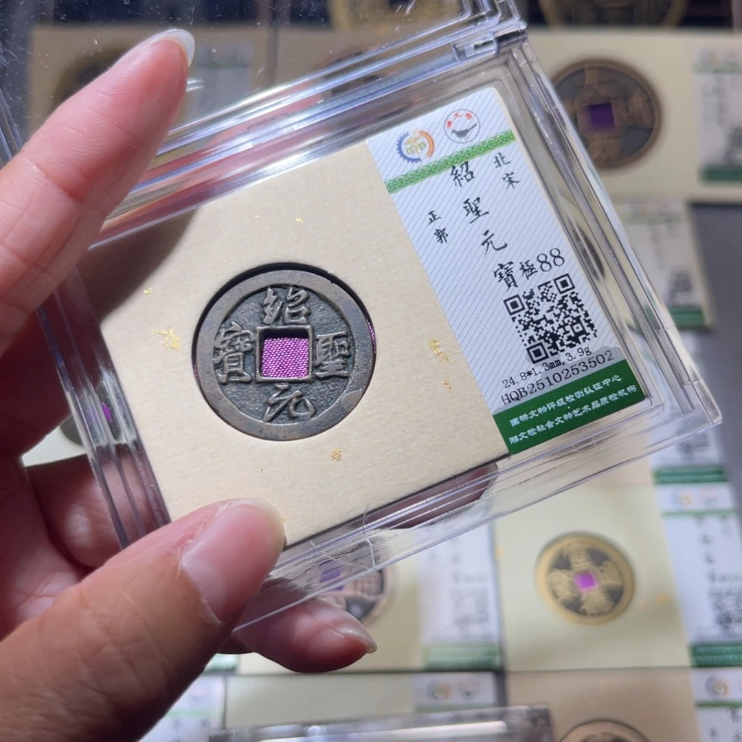 铜隆兴珍泉收藏绍圣3502